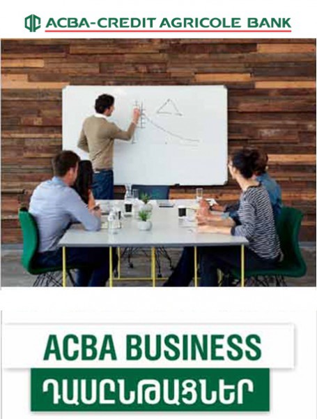 Ակբա-Կրեդիտ Ագրիկոլ Բանկը փետրվարի 23-26-ը բիզնես դասընթացները կանցկացնի փոքր ու միջին ձեռնարկությունների ղեկավարների համար